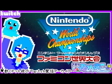 【アーカイブ】平面系実況者のTwitch配信126 2024.8.1【ニンテンドーワールドチャンピオンシップス ファミコン世界大会】