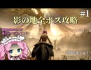 狭間の地のモノがほぼ使えない状態で、影の地を生き抜くめたんちゃん＃１【狭間を棄て征くエルデンリング】【四国めたん実況】