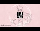 【重音テッド】塔【UTAUカバー】
