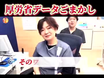 厚労省ワクチンデータごまかし