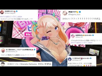 褐色ツインテールみりりちゃんに対する仲間達の反応【どっとライブ切り抜き】