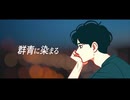 群青に染まる / かなる..  feat.  初音 ミク