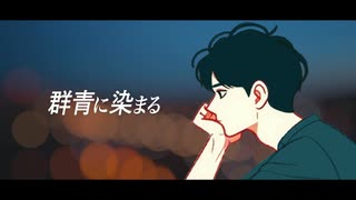 群青に染まる / かなる..  feat.  初音 ミク