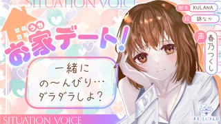 【ASMR】お家デート！一緒にの～んびり…ダラダラしよ？【CV:春乃つくし】