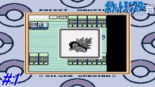 【ポケモン金銀】内容をほぼ覚えていないポケモン銀を実況プレイ！「旅立ちの時」相棒はどのポケモンにする？ワカバタウン～つながりのどうくつ入口まで！#1【レトロゲーム】