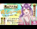 【シチュボ】鬼とアナタの癒やしの一時～一期一会の出逢いの縁～【CV:川乃瀬由羽】