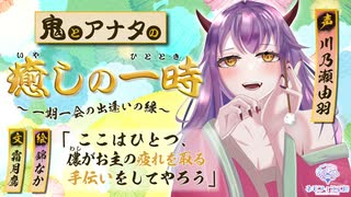 【シチュボ】鬼とアナタの癒やしの一時～一期一会の出逢いの縁～【CV:川乃瀬由羽】
