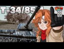 【WoT】モジャ★クロ戦闘記　T-34/85M【ゆっくり実況85】