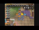【ドラゴンナイト４ＰＣ版】７０番外編０３