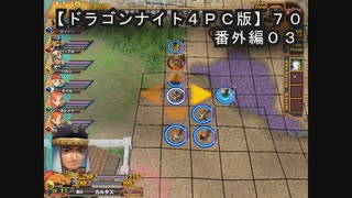 【ドラゴンナイト４ＰＣ版】７０番外編０３