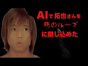 AIで死のループに閉じ込めた！