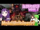 圧倒的好評の音ゲー×DOOM×VR【Metal:Hellsinger VR】【結月ゆかり/東北きりたん/ずんだもん】