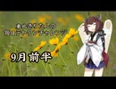 【VOICEROID実況】東北きりたんの毎日テト１チャレンジまとめ 24年 9月前半分【テトリス99】
