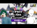 【フェス】フェス終了目前(配信開始10時間目)にしてついに333倍マッチをひいた2人【スプラトゥーン3】