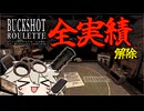 【BUCKSHOT_ROULETTE】15連勝を目指すつむぎちゃん　#おまけ【VOICEVOX】
