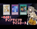 【遊戯王マスターデュエル】ひまつむと先攻ワンキルライトロード【VOICEVOX実況】