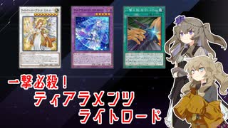 【遊戯王マスターデュエル】ひまつむと先攻ワンキルライトロード【VOICEVOX実況】