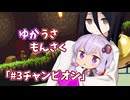 【ゆかうさもんさく】#3_チャンピオン