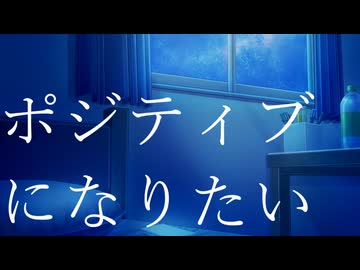 【オリジナル】ポジティブになりたい feat.IA