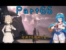 【FF16】へっぽこナースと最終幻想 ６６話目【雨晴はう＆ＴＴ】