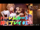 【実況なし】 バニーガーデン ハーレムルート 縛りプレイ #1