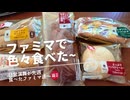【総集編】【スマホ編集】日常演舞がファミマで食べた商品まとめ第44幕