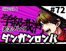 【実況プレイ】超高校級のXXXが入学します #72【PSP版ダンガンロンパ】