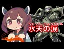 【バトオペ２】きりたんのバトオペ東北戦線 #178【水天の涙（ザクⅡ重装備型）】【VOICEROID実況】