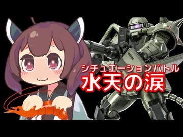 【バトオペ２】きりたんのバトオペ東北戦線 #178【水天の涙（ザクⅡ重装備型）】【VOICEROID実況】