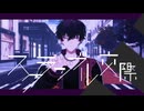 【にじさんじMD】スクランブル交際【佐伯イッテツ】