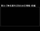 深淵ラジオ(ラジオ風備忘録)33『無名都市』㉘まとめ⑥情報：前編