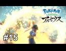 舞姫のごとく【Pokémon LEGENDS アルセウス】# 15