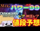 【MTG】【値段予想】ダスクモーン：戦慄の館　パワー99に新規参入するのは誰だ!!【つくよみちゃん】【DSK】