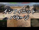 【wot】気まぐれに戦車投稿 65回 インフィニットバラージ【ゆっくり実況 】