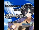 【ソロギター】innocent starter/水樹奈々【#V弾き語りスト 】