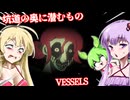 【日本語字幕付】坑道の奥に潜むもの【ホラーゲーム】【VESSELS】【ボイロ実況/VOICEROID実況】【結月ゆかり】【ずんだもん】【弦巻マキ】