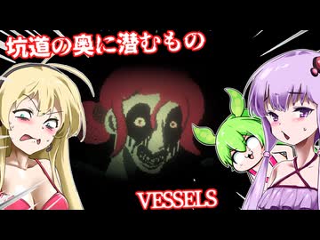 【日本語字幕付】坑道の奥に潜むもの【ホラーゲーム】【VESSELS】【ボイロ実況/VOICEROID実況】【結月ゆかり】【ずんだもん】【弦巻マキ】