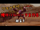 ケモナーが俺々パルパークを作る PalWorld実況プレイ #61