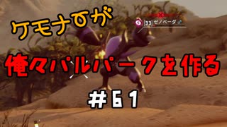 ケモナーが俺々パルパークを作る PalWorld実況プレイ #61