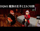 【実況プレイ】ドラゴンクエストモンスターズ3 魔族の王子とエルフの旅やるよ #8