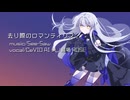 去り際のロマンティクス / 夢ノ結唱ROSE【カバー】