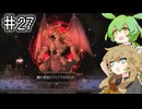Salt and Sacrificeやるよ　part27　【VOICEVOX実況プレイ】
