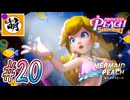 【桃姫大変身!!】我らが桃姫がゆたぁ～りと劇場を救う!　#20 [萌黄鮭]