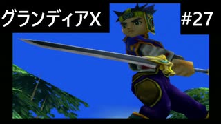 【実況プレイ】グランディアエクストリームやるよ #27