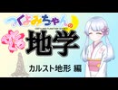 【地学解説】つくよみちゃんのひとくち地学【カルスト地形】