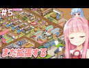 琴葉茜と葵とこの世の菓子を全て集める店 【#5 ドラえもんのどら焼き屋さん物語】