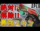 最強のバトルパススキン【ハンターズ・ベストフレンド】が神過ぎる！これは絶対手に入れないとヤバい！【シーズン22】【リアクティブスキン】【リーク】【APEX LEGENDS/エーペックスレジェンズ】