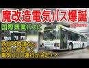【魔改造】国際興業バスに既存のバスを西日本鉄道Gと協力し改造した電気バスの運行が決定！？なぜ改造までするのか・・・【国際興業】【ゆっくり解説】#Shorts