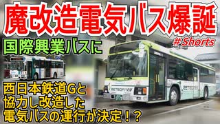 【魔改造】国際興業バスに既存のバスを西日本鉄道Gと協力し改造した電気バスの運行が決定！？なぜ改造までするのか・・・【国際興業】【ゆっくり解説】#Shorts