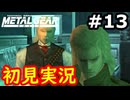 【完全初見】射撃と隠密が苦手なメタルギアソリッド実況 #13【26周年】